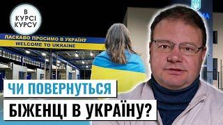 ВІЙНА ЗА ЛЮДЕЙ: Чи повернуться біженці в Україну та які фактори впливають на їх рішення?