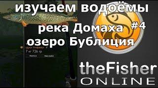 theFisher Online ИЗУЧАЕМ НОВЫЕ ВОДОЁМЫ. РЕКА ДОМАХА ОЗЕРО БУБЛИЦИЯ [Стрим Обзор]