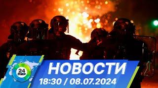 Новости 18:30 от 8.07.2024