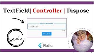 Flutter  tutorial  - TextField Controller | dispose  بالعربي