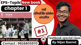 chapter 1 New book 자기소개 part 1 By Nijan Basnet Mn education Hub Damak