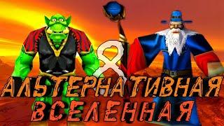 Восьмая Альтернативная Вселенная! Полная Лента! (AW)