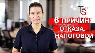 6 ПРИЧИН ОТКАЗА НАЛОГОВОЙ В ВЫЧЕТЕ!