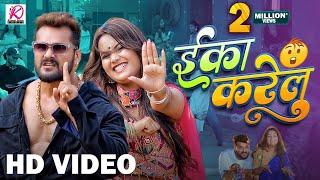 #Video | Eka Karelu | #Khesari Lal Yadav, #Shilpi Raj | Nikita Bhardwaj | New Bhojpuri Song 2024