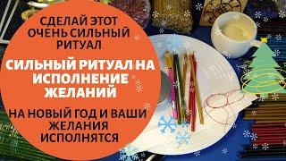 Ритуал на исполнение Желаний на Новый Год / Заговор / Новогодний Ритуал