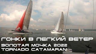 золотая мочка 2022 TORNADOcatamaran ТОРНАДОкатамаран  #TORNADOMASTERS ПАРУСНЫЕ ГОНКИ