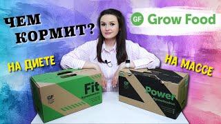 БОЛЬШАЯ ПРОВЕРКА Grow Food / ДИЕТА И НАБОР МАССЫ / ОТЗЫВ Гроу Фуд