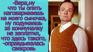 - Вера, ну что ты опять наговариваешь на моего сыночка, ну подумаешь за коммуналку не заплатил