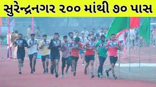  200 માંથી 70 પાસ Gujarat Police Running Video || Gujarat Police Live Running Video 2021/22 