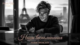 Imanis - Наши воспоминания (Премьера песни 2024) #музыка #imanis #премьера2024