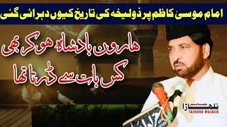 25 Rajab 2025 / Shahadat Imam Musa Kazimع / Allama Ali Nasir Talhara / Majlis