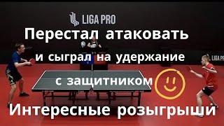 Перестал атаковать и сыграл на удержание с защитником / Настольный теннис / Интересные розыгрыши.