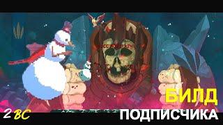 ГИГАНТ БЕЗ УРОНА I БИЛД ОТ ПОДПИСЧИКА I DEAD CELLS I 2 КЛЕТКА