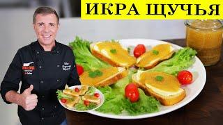 Икра щучья пятиминутка | Как засолить икру щуки | ENG SUB | 4K.