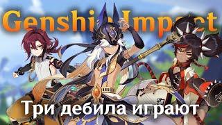 Как мы играли | Genshin impact