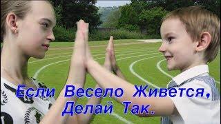 Если Весело Живется, Делай Так - Песни Для Детей