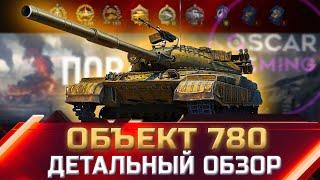 ОБ.780 - ДЕТАЛЬНЫЙ ОБЗОР ТАНКА  world of tanks