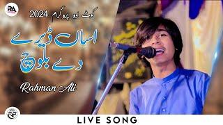 Asan Deray De Baloch | Rahman Ali | Live Show kot Addu Sanawan 2024 | Rahman Ali Records