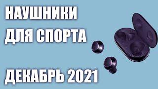 ТОП—7. Лучшие наушники для спорта. Декабрь 2021. Рейтинг!