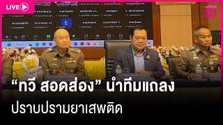  LIVE : "ทวี สอดส่อง" นำทีมแถลง ปราบยาเสพติด | Dailynews live 12/03/68