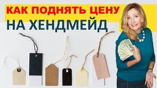  Как научиться продавать хендмейд дорого? Ценность изделия. 10 советов o oшибках ценообразования.