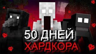 50 ДНЕЙ НА ХАРДКОРЕ С НОВЫМИ SCP В САМОМ СТРАШНОМ МАЙНКРАФТЕ!!!