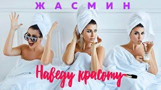 ЖАСМИН - Наведу красоту | Official Music Video | 2021 | 12+