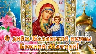 С Днём Казанской Иконы Божией Матери! Поздравление с Казанской! Очень красивая песня!