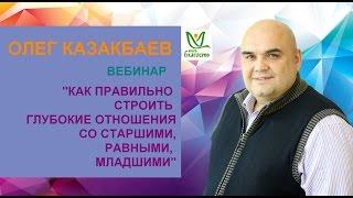 Олег Казакбаев "Как правильно строить отношения со старшими, равными, младшими" КБ 16.06.2016г