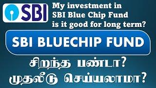 SBI Bluechip Fund Should you invest explained in Tamil சிறந்த பண்டா? முதலீடு செய்யலாமா?