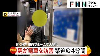 【独自】サングラス男が横浜駅で大暴れし電車を妨害　響く怒声“緊迫の4分間”　火災で2時間遅延後さらに遅れ…年の瀬JRで迷惑行為