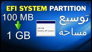 كيفية زيادة مساحة how to increase size of EFI system partition
