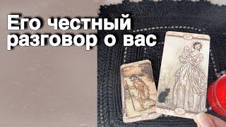 ️Он о Вас Все-Все самому себе ЧЕСТНО-ЧЕСТНО... Ты будешь в Шоке! ️ таро расклад ️ онлайн гадание