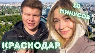 10 МИНУСОВ КРАСНОДАРА // ПЛЮСЫ И МИНУСЫ ГОРОДА!