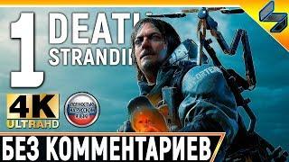 Прохождение Death Stranding Без Комментариев  Часть 1   На Русском  4K PS4 Pro