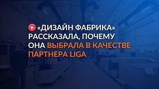 Дизайн фабрика рассказала, почему она выбрала в качестве партнера LIGA