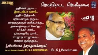 Fr S J Berchmans Juke Box JebathottaJayageethangal Vol 19 S.Vijay Gospel Prayer Garden Songs