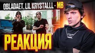 СТИЛЬНО! OBLADAET, LIL KRYSTALLL — MB РЕАКЦИЯ