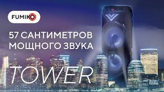 Самая большая Bluetooth-колонка с микрофоном FUMIKO Tower. 58 сантиметров мощного звука!