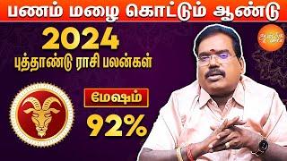 மேஷம் - Mesham 2024 | New Year Rasi Palan In Tamil | Astrologer Aditya Guruji | ஜோதிடர் ஆதித்யகுருஜி