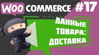 Настройка доставки в WooCommerce. Единая ставка, бесплатная доставка