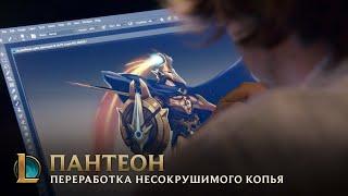 Переработка Пантеона, Несокрушимого Копья – За кулисами | League of Legends