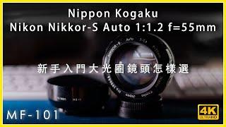 [MF-101] | 新手入門大光圈鏡頭怎樣選 Nikkor-S Auto 1:1.2 f=55mm Lens Review 4K評測 | #廣東話 #中文字幕 [Vlog#22]