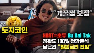 도지코인 [긴급] HBRT, 호두 Bu Ral Tak 이란 소립니다, 정확도 100% 전망분석..! 남은건 "일본 금리인상" 전망..! 영상 필수시청 #코인시황