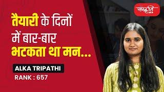 तैयारी के दिनों में बार-बार भटकता था मन... Alka Tripathi,  Rank : 657 | UPSC Topper