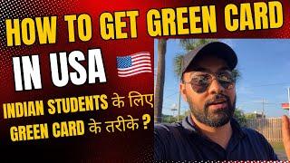 How To Get Green Card in USA for Indian Students | America में Student Visa To Green Card के तरीके ?