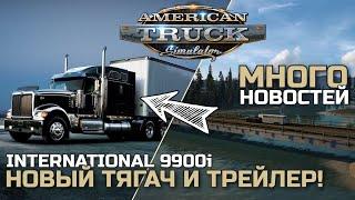 DLC ТЕХАС и МОНТАНА. Реворк Калифорнии. НОВЫЙ ГРУЗОВИК и ТРЕЙЛЕР - НОВОСТИ ATS