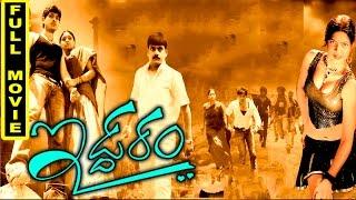 Iddaram Telugu Full  Movie || Ali Reza, Jabardath Seshu || Sri Bhavani DVD