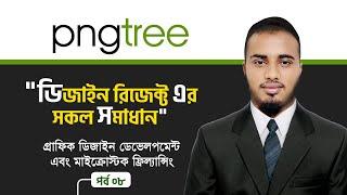 Pngtree এর ডিজাইন রিজেক্ট এর সকল সমাধান । Pngtree Bangla Tutorial | MicroStock Freelancing - Part 08