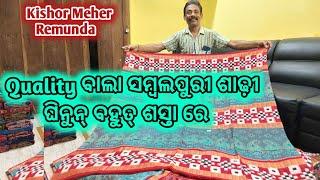 Quality ବାଲା ସମ୍ବଲପୁରୀ ଶାଢ଼ୀ ଘିନୁନ୍ ବହୁତ୍ ଶସ୍ତା ରେ  ବିଶ୍ଵାସ ନାଇ ଲାଗେ ଯେତେ ରେ Kishor Meher Remunda